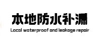 津市本地防水补漏